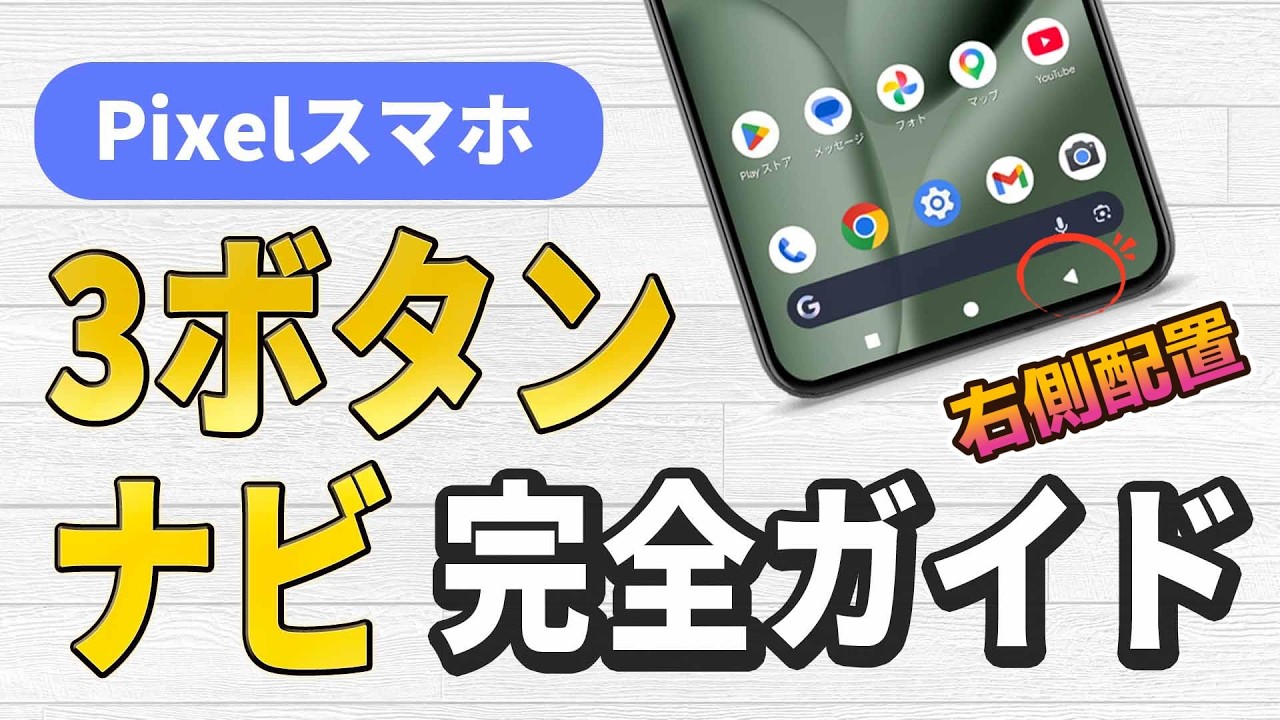 Pixelスマホで戻るボタンが右側に！3ボタンナビゲーションの基本から小技まで完全ガイド