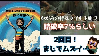 【謎が深い話題のゲーム】かがみの特殊少年更生施設　vol2