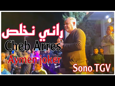 Cheb Arres & Amine Lmaws | Rani Nkhalas © Live Staifi 2024 - By aymen joker - شاب عراس | راني نخلص