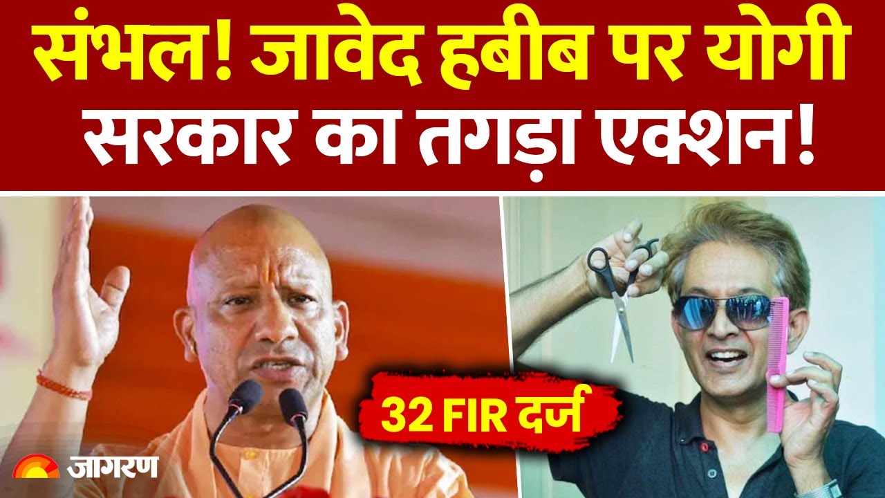 Javed Habib FIR: जावेद हबीब पर योगी सरकार का तगड़ा एक्शन! संभल में 32 FIR दर्ज। Hindi News