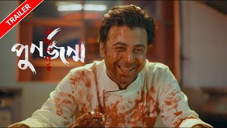 পুনর্জন্ম অন্তিম পর্ব (ট্রেইলার) | Afran Nisho | Mehazabien Chowdhury | Vicky Zahed