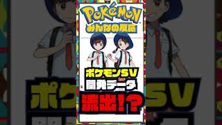 ポケモンSVリーク情報が出た！？みんなの反応