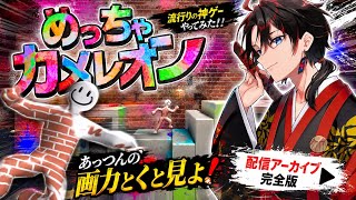 ギフトで妨害できるめっちゃカメレオンって難しすぎん？【めっちゃカメレオン】