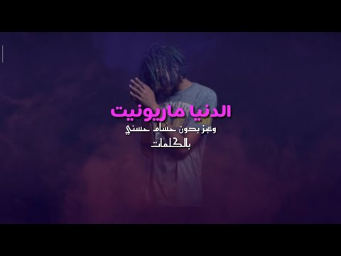 تراك الدنيا ماريونيت ويجز بدون حسام حسني بالكلمات