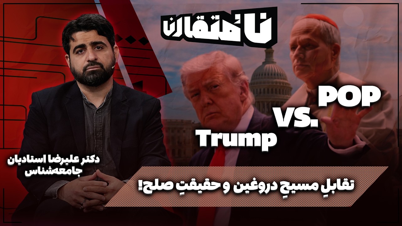 🗃 پاپ علیه ترامپ! | تقابلِ مسیحِ دروغین و حقیقتِ صلح