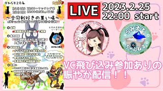 第40回合同戦好きの集い場イベントライブ配信