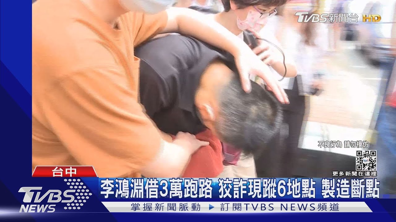 李鴻淵借3萬跑路 狡詐現蹤6地點 製造斷點