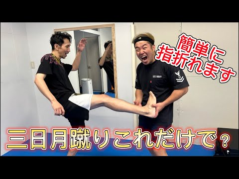 『三日月蹴り』蹴ってくる人の指折れば良いです！簡単回避法
