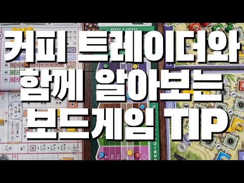 커피 트레이더로 보는 보드게임 팁 by 별밤