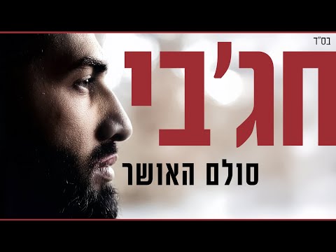 חג'בי | סולם האושר   - Hajby | sulam haosher