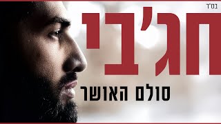 חג'בי | סולם האושר   - Hajby | sulam haosher