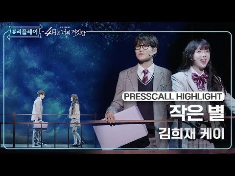[#리플레이뮤지컬] 〈4월은 너의 거짓말〉 프레스콜 하이라이트 '작은 별' - 김희재, 케이