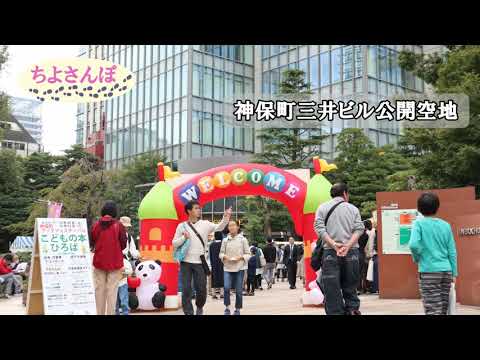 2019_ちよさんぽ４　神保町ブックフェスティバル
