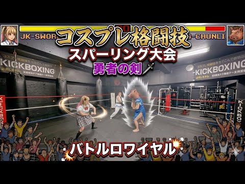 【バトルロワイヤルルール/コスプレ格闘技スパーリング大会】 JKコスのチャンチン無双！#新宿スポーツジム