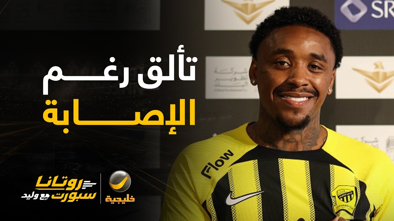 عماد السالمي: رغم إصابة بيرجوين أثناء التسخين إلا أنه كان أفضل لاعب بالاتحاد 
