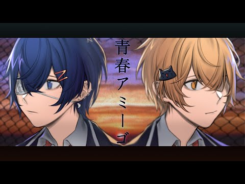 青春アミーゴ 歌ってみた/みつ×つきしろ やしろ。【とられぎ】