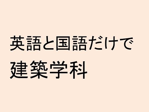 心理学科 英語と国語だけで建築学科