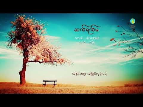 ဆက်ရက်မ - ဘိုဖြူ | Sa Yat Ma - Bo Phyu (Official Lyric Video)