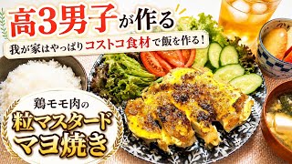 【コストコ食材でご飯】高3男子が作った時短で米が進む晩ご飯🍚