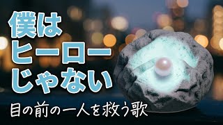 【生成AI】(僕はヒーローじゃない)作詞ゆうたん作曲AI 「世界を救えなくても、目の前にいる大切な人を救える人になりたい」そんな歌です。#生成AI#僕はヒーローじゃない#作詞ゆうたん