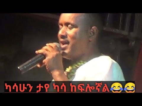 Kasahun Taye (sora)! ካሳሁን ታየ (ሶራ) ድንቅ ሥራ