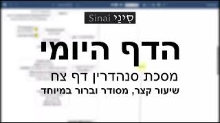 דף יומי מסכת סנהדרין דף צח - שיעור קצר וברור במיוחד בליווי תרשים (שיעורי הדף היומי בקצרה מאת הרב אורי בריליאנט) - התמונה מוצגת ישירות מתוך אתר האינטרנט יוטיוב. זכויות היוצרים בתמונה שייכות ליוצרה. קישור קרדיט למקור התוכן נמצא בתוך דף הסרטון דף יומי מסכת סנהדרין דף צח - שיעור קצר וברור במיוחד בליווי תרשים (שיעורי הדף היומי בקצרה מאת הרב אורי בריליאנט) - התמונה מוצגת ישירות מתוך אתר האינטרנט יוטיוב. זכויות היוצרים בתמונה שייכות ליוצרה. קישור קרדיט למקור התוכן נמצא בתוך דף הסרטון