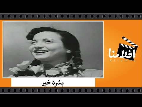 الفيلم العربي - بشرة خير - بطولة كمال الشناوي واسماعيل يس وشادية وعبدالسلام النابلسي
