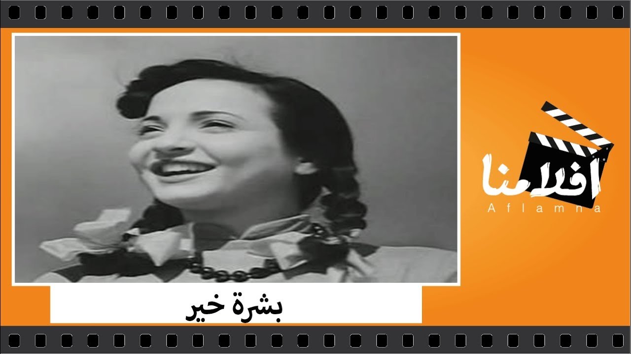 الفيلم العربي - بشرة خير - بطولة كمال الشناوي واسماعيل يس وشادية وعبدالسلام النابلسي