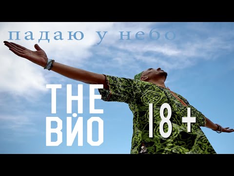 The Вйо - Падаю у небо (18+ )