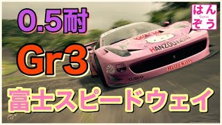 [グランツーリスモSPORT]  富士スピードウェイGr3 0.5耐久 Gr3  [GTS]