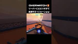 リーパーにビビりすぎて自〇するソジョーンｗ【オーバーウォッチ２/OW2】 #shorts #overwatch2