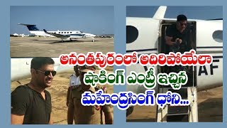 Mahendra Singh Dhoni Stunning Entry From Chartered Flight in Anantapur || MS Dhoni
