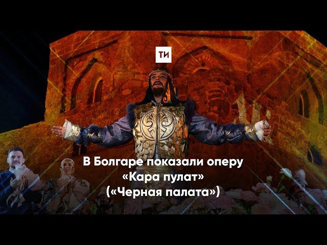 Болгарский музей-заповедник превратился в оперную площадку