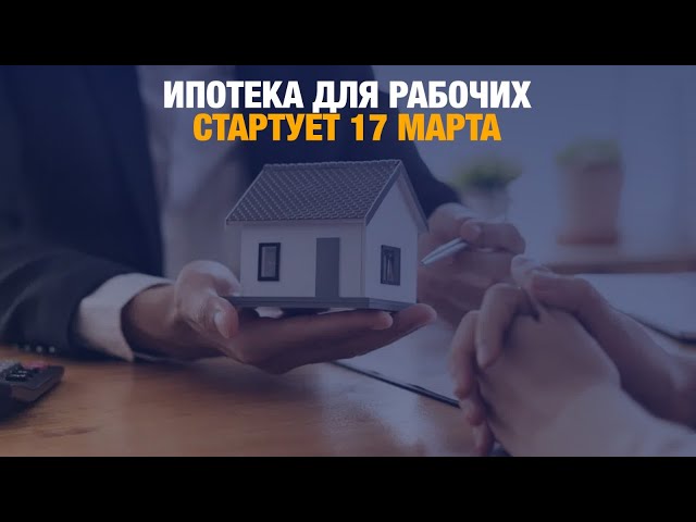 Ипотека для рабочих стартует 17 марта