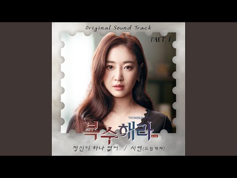 Video thumbnail for 정신이 하나 없어 (No Mind)