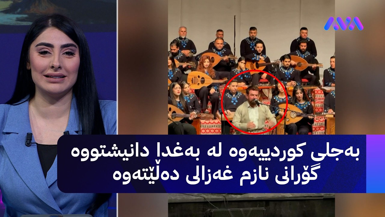 ڤیدیۆ | بەجلی کوردییەوە لە بەغدا دانیشتووە گۆرانی نازم غەزالی دەڵێتەوە