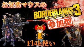 [PS4 ]窮鼠実況者のボーダーランズ３実況～まったり参加型配信～