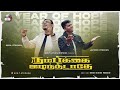 Year Of Hope Promise Song 2025 நம்பிக்கை இழந்திடாதே Bro Deril 