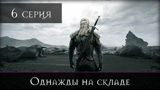 Ведьмак - 6 серия