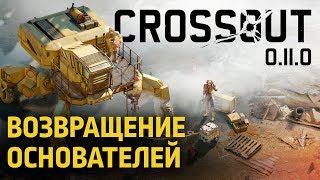 Новая фракция «Основатели» прибыла в Crossout