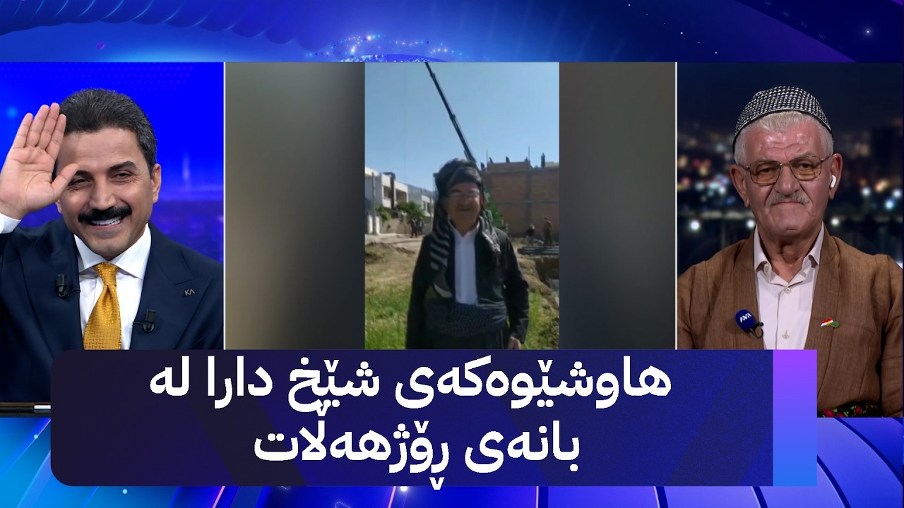 ڤیدیۆ | هاوشێوەکەی شێخ دارا لە بانەی ڕۆژهەڵات