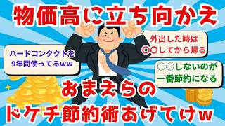 【2ch お金】お前らがやってるドケチ節約術を語り合おう【2ch ドケチ】