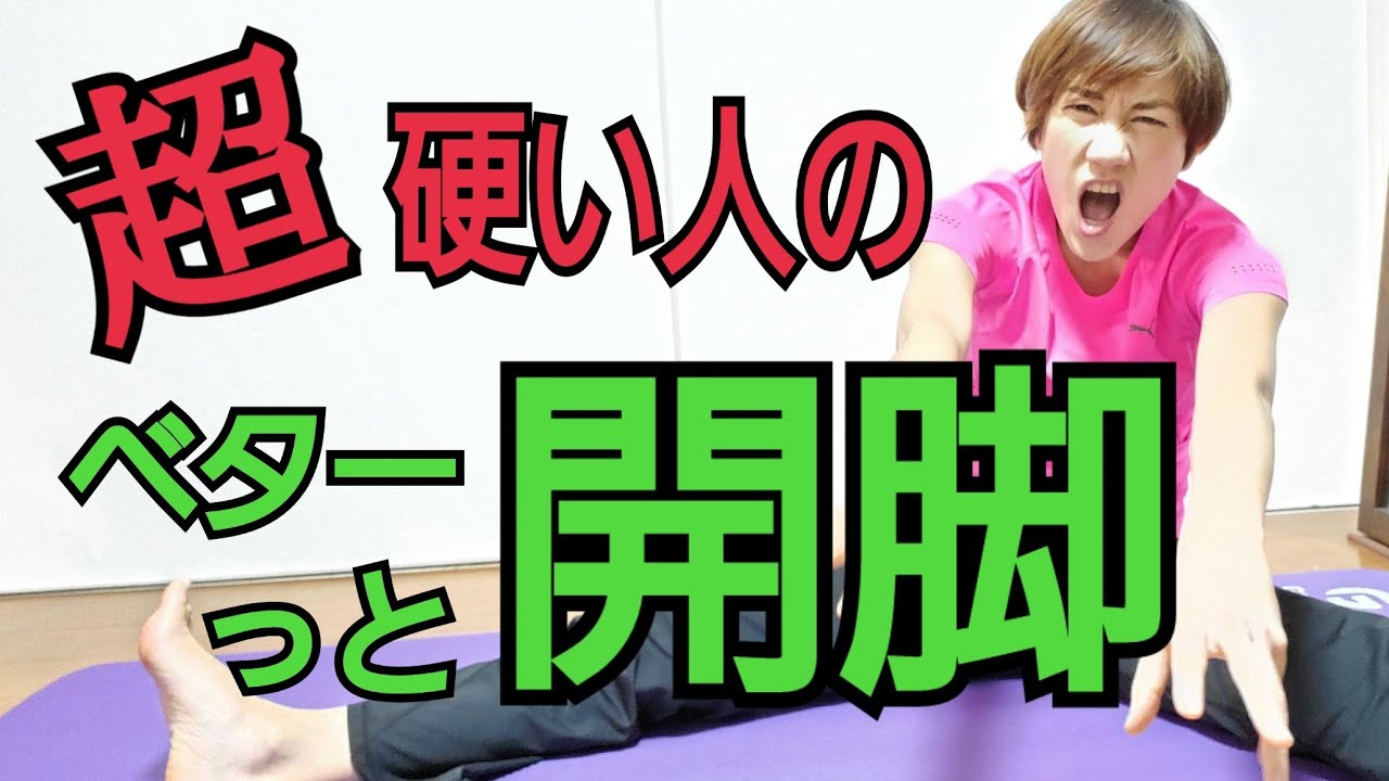 開脚ストレッチのコツ！硬すぎてヨガできない人、座るのもキツイ人向け！ストレッチが好きになる🎵