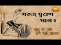 मृत्यु के समय क्या होता है और कैसी होत�