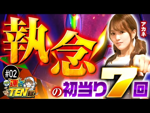 【エヴァ未来への咆哮で10時間実戦】アカネの運否TEN賦 第2回《アカネ》新世紀エヴァンゲリオン〜未来への咆哮〜［パチンコ］