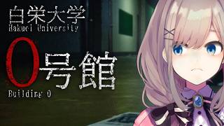 【白栄大学 ０号館】みんなで大学に遊びに行こうッ！！！！！！　【にじさんじ/鈴原るる】