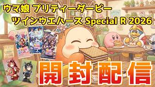 【ウマ娘】ウマ娘　プリティダービー　ツインウェハース　ウマ娘 プリティーダービー  ツインウエハース  Special R 2026　開封配信　20260901　#shorts