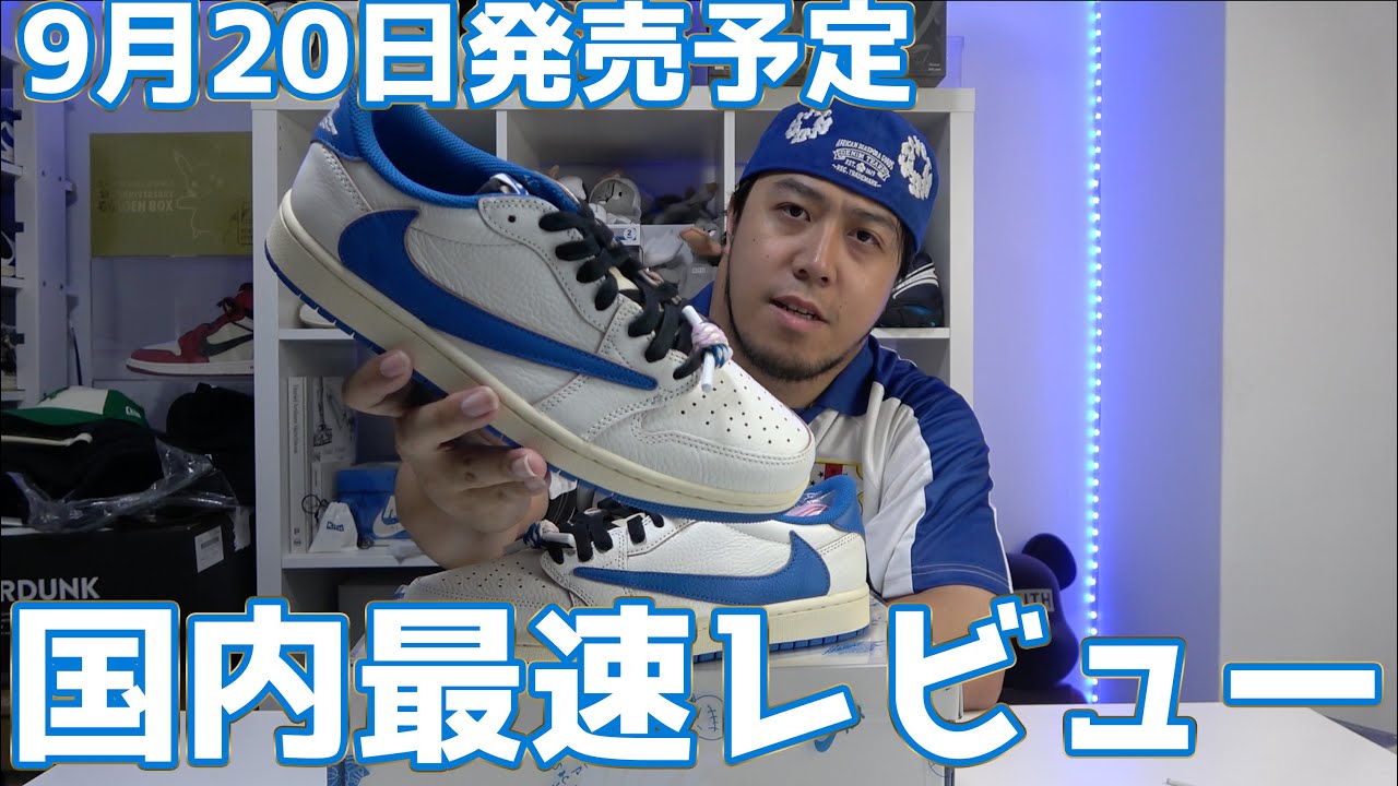 【スニーカーレビュー】Travis Fragmentコラボの新作をいち早くゲットしたのでレビュー！