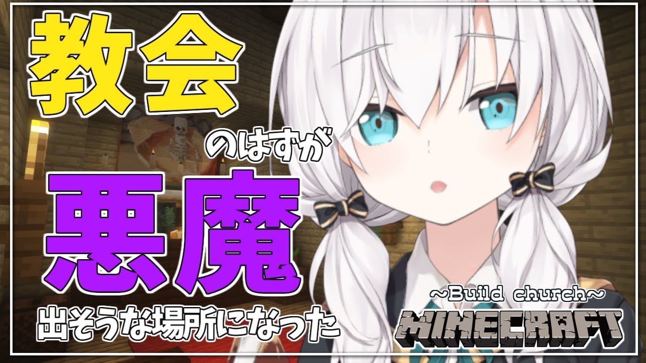 #06【Minecraft 】教会 ~ささやかな娯楽~ season3【アルス・アルマル/にじさんじ】