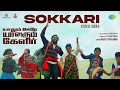 Sokkari - Video Song | Yaadhum Oore Yaavarum Kelir | Vijay Sethupathi,Megha Akash | Nivas K Prasanna